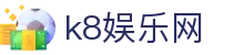 k8娱乐网 - (中国)益阳k8娱乐网集团集团有限公司欢迎您